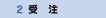 受注