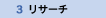 リサーチ