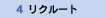 リクルート