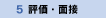 評価・面接