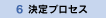 決定プロセス